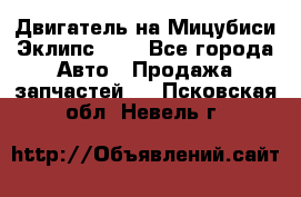 Двигатель на Мицубиси Эклипс 2.4 - Все города Авто » Продажа запчастей   . Псковская обл.,Невель г.